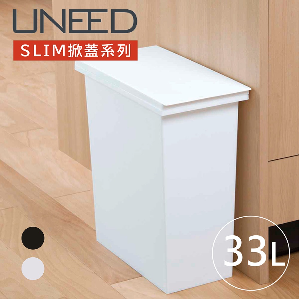 TONBO｜UNEED系列SLIM掀蓋垃圾桶33L  ▶70D035